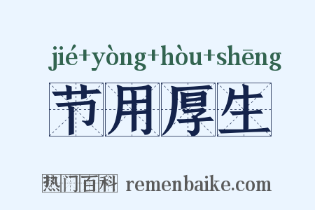 节用厚生是什么意思的图片